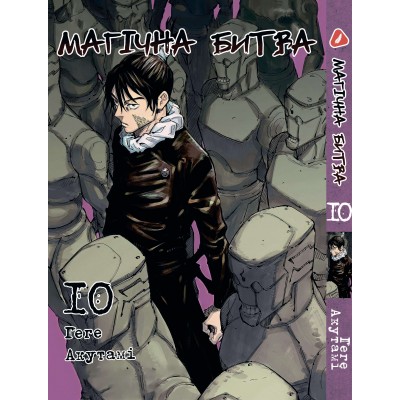 Магічна битва. Том 10 (укр)