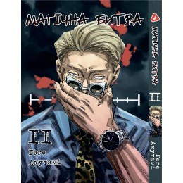Магічна битва. Том 11 (укр)