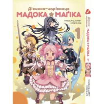 Дівчина-чарівниця Мадока Маґіка. том 1 (укр)