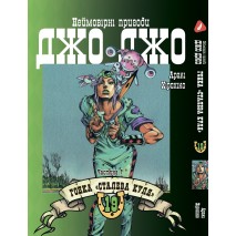 Неймовірні пригоди Джоджо частина 7: “Стіл Бол Ран”. Том 19 (укр)