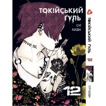 Токійський ґуль. Том 12 (укр)