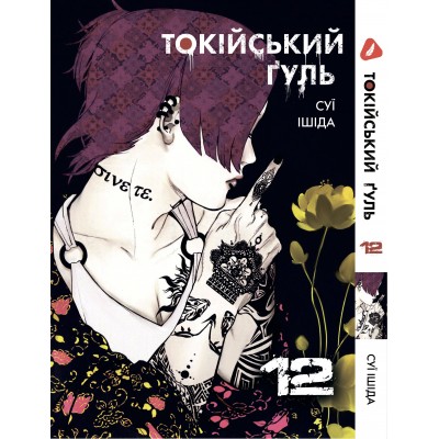 Токійський ґуль. Том 12 (укр)