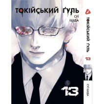 Токійський ґуль. Том 13 (укр)