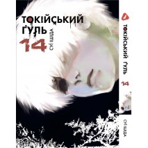 Токійський ґуль. Том 14 (укр)