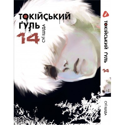 Токійський ґуль. Том 14 (укр)