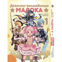 Дівчина-чарівниця Мадока Маґіка . том 1