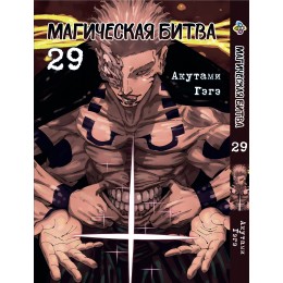 Магічна битва. том 29 Магічна битва. том 29
