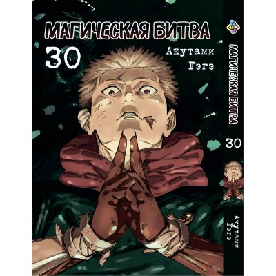 Магічна битва. том 30