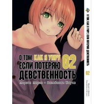 Про те, як я помру, якщо втрачу незайманість. том 2