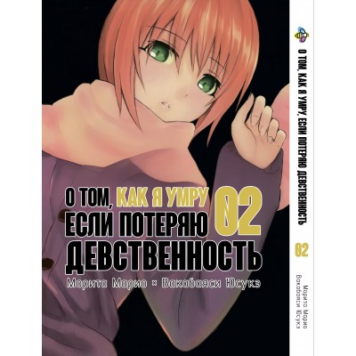 Про те, як я помру, якщо втрачу незайманість. том 2