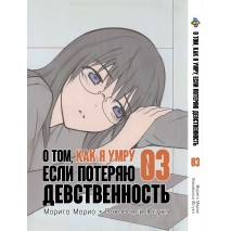 Про те, як я помру, якщо втрачу незайманість. том 3