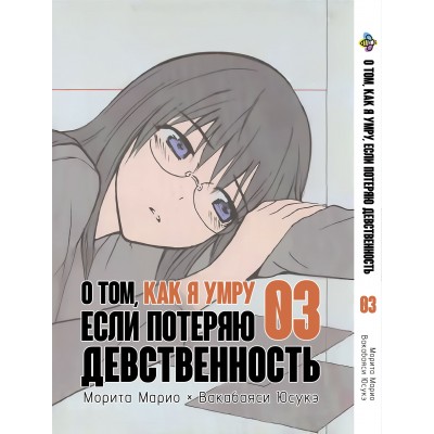 Про те, як я помру, якщо втрачу незайманість. том 3