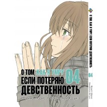 Про те, як я помру, якщо втрачу незайманість. том 4
