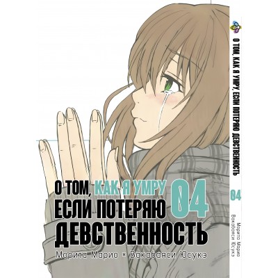 Про те, як я помру, якщо втрачу незайманість. том 4