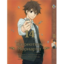 Патріотизм Моріарті. Том 14