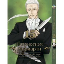 Патріотизм Моріарті. Том 15