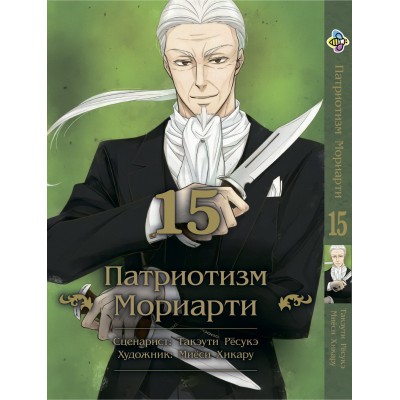 Патріотизм Моріарті. Том 15