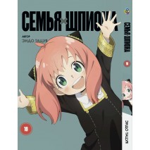 Сім'я шпигуна. том 10
