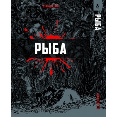 Іто Дзюндзі. Риба 