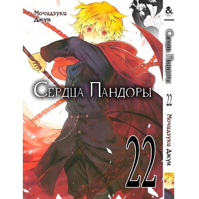 Сердця Пандори Том 22| Pandora Hearts. Vol. 22