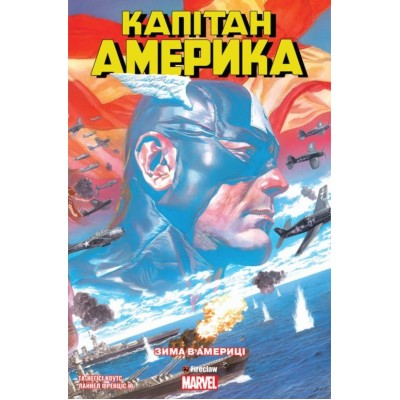 Капітан Америка. Том 1. Зима в Амеріці