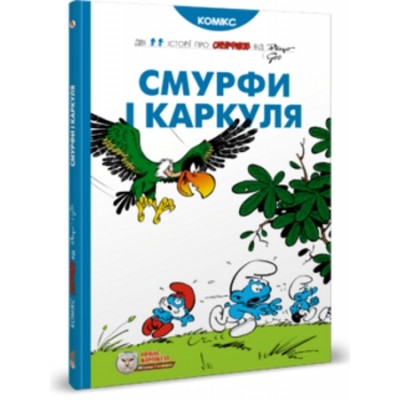 Історії про Смурфіків. Книга 7. Смурфі и Каркуля