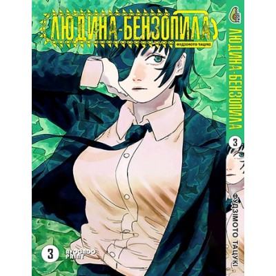 Людина бензопила Том 03 (укр)