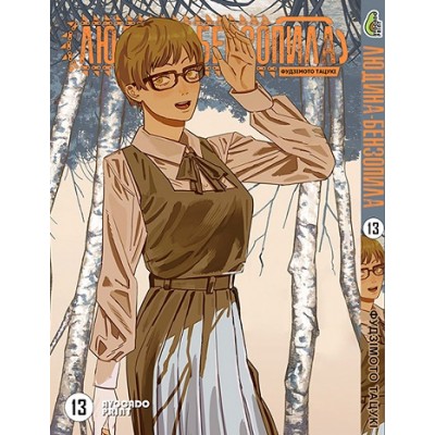 Людина бензопила Том 13 (укр)