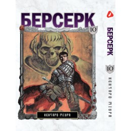 Берсерк. Том 10 (укр)