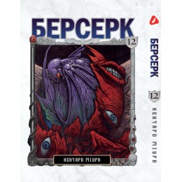 Берсерк. Том 12 (укр)