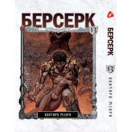 Берсерк. Том 13 (укр)
