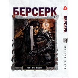 Берсерк. Том 14 (укр)
