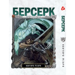 Берсерк. Том 15 (укр)
