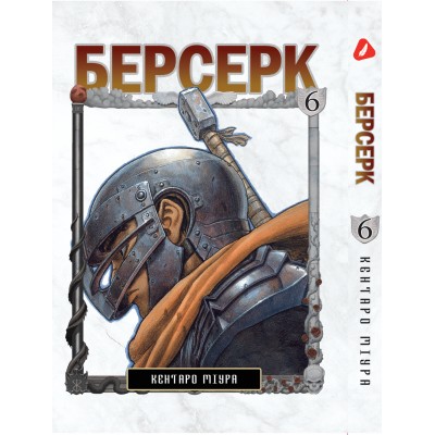 Берсерк. Том 6 (укр) Берсерк. Том 6 (укр)