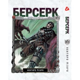 Берсерк. Том 16 (укр)
