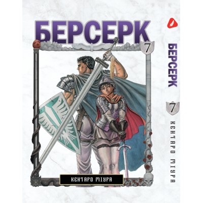 Берсерк. Том 7 (укр) Берсерк. Том 7 (укр)