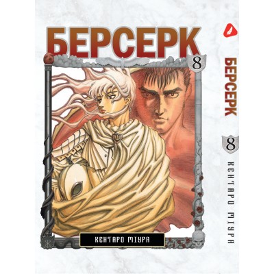 Берсерк. Том 8 (укр) Берсерк. Том 8 (укр)