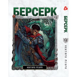 Берсерк. Том 9 (укр)