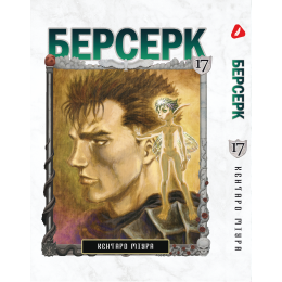 Берсерк. Том 17 (укр)