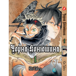 Чорна конюшина. Том 1 (укр)