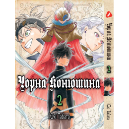 Чорна конюшина. Том 2 (укр)