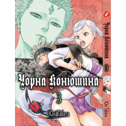 Чорна конюшина. Том 3 (укр)