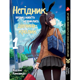 Негідник, якому навіть не снилась дівчина-кролик. Том 1 (укр)