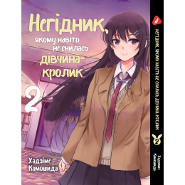Негідник, якому навіть не снилась дівчина-кролик. Том 2 (укр)