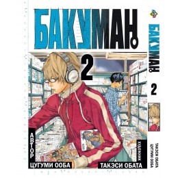 Бакуман. Том 2