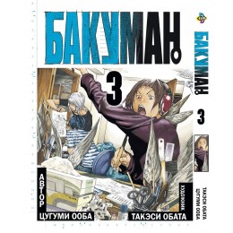 Бакуман. Том 3