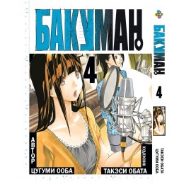 Бакуман. Том 4