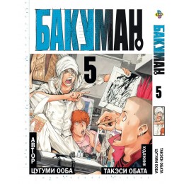Бакуман. Том 5