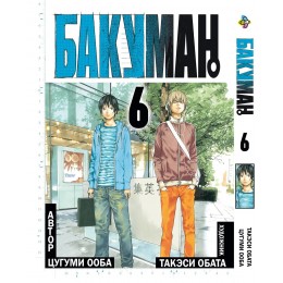 Бакуман. Том 6