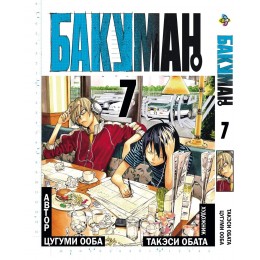 Бакуман. Том 7
